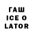 Гашиш ice o lator Andrey Turbo